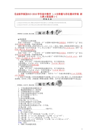 高中数学 1.4全称量与存在量词学案 新人教A版选修1-1-新人教A版高二选修1-1数学学案