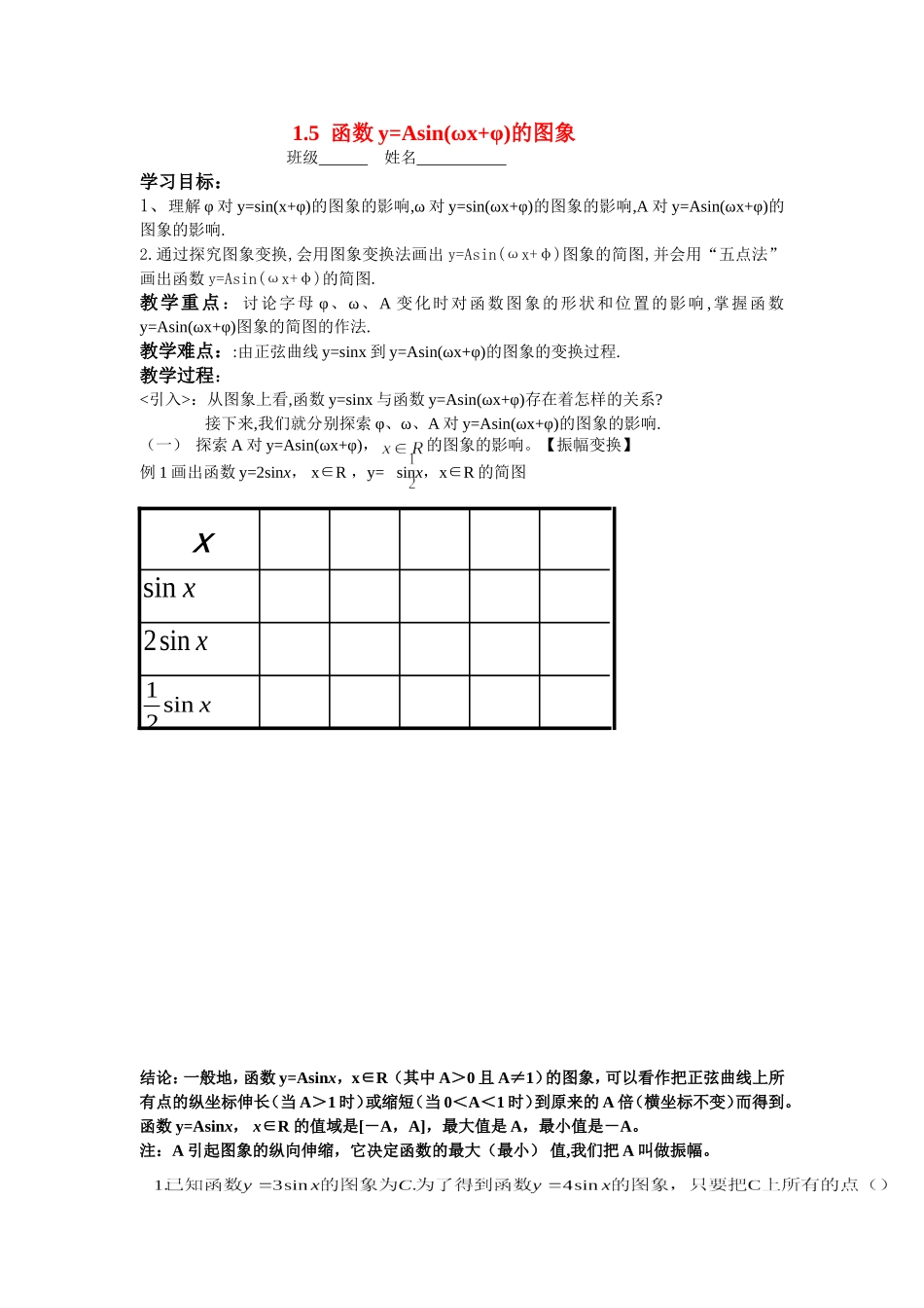 高中数学 1.5  函数y=Asin(ωx+φ)的图象学案 新人教版必修4_第1页
