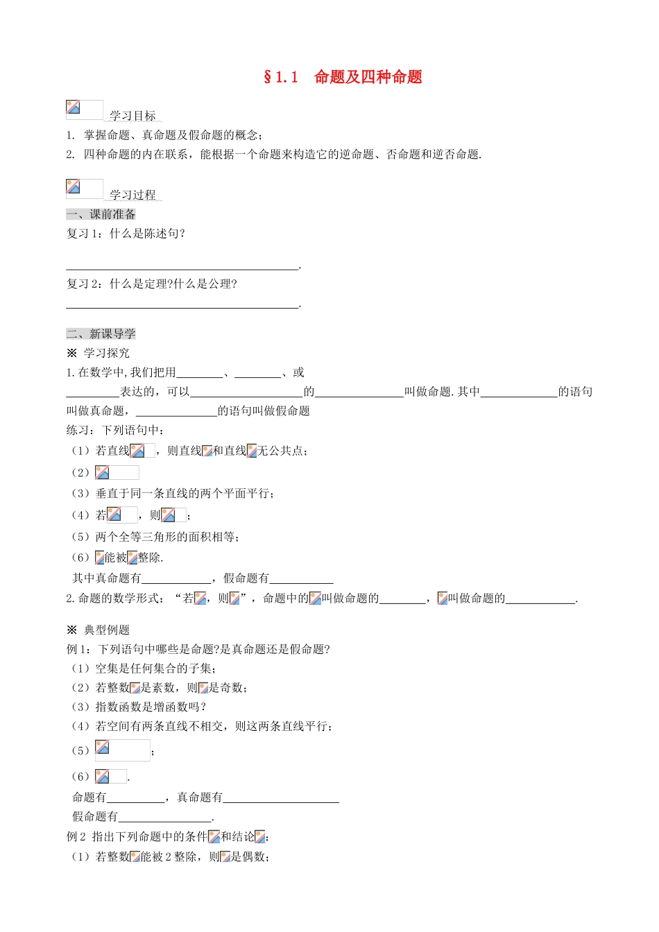 高中数学 2-1 第一章 常用逻辑用语导学案 新人教A版选修1-1_第1页