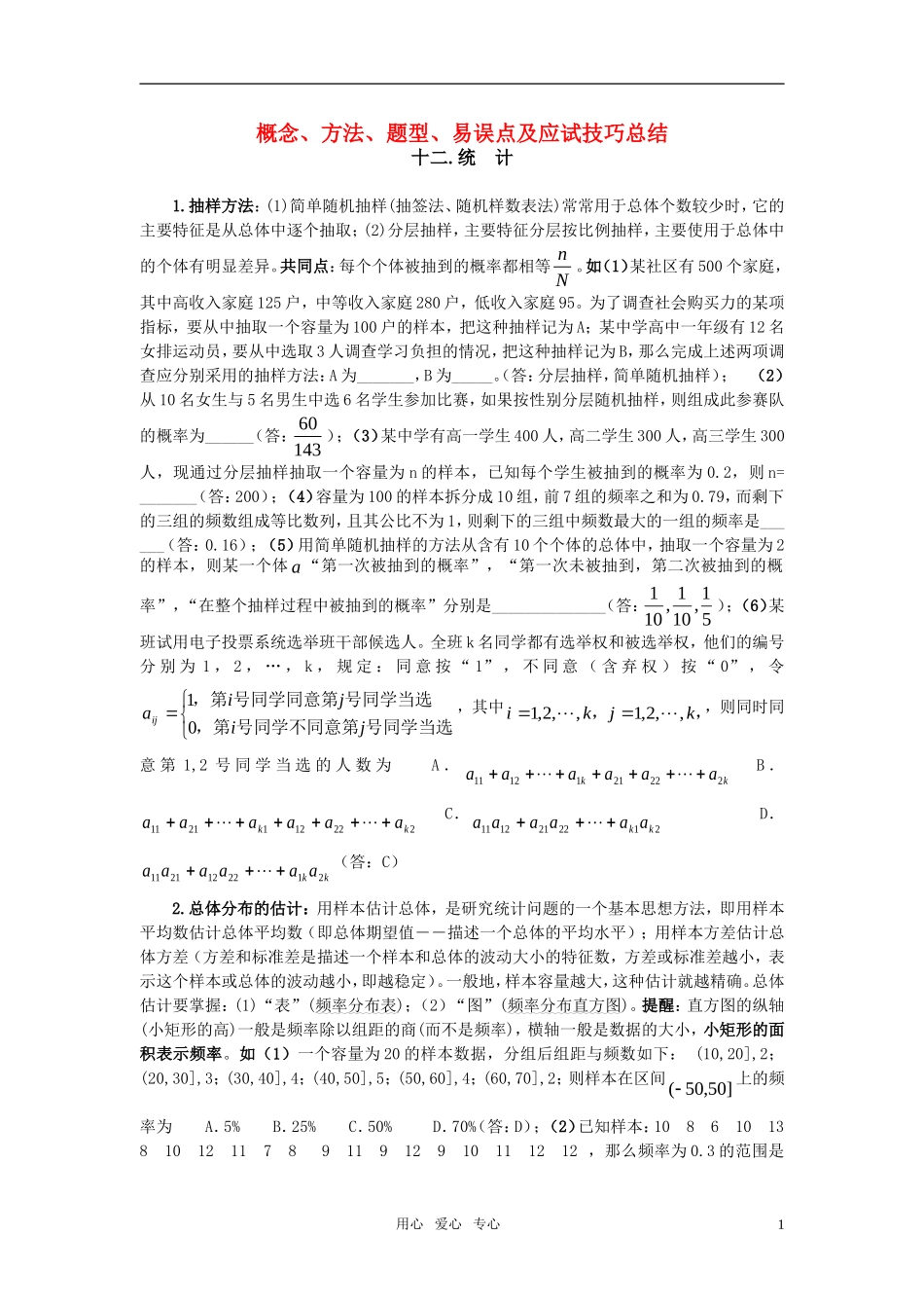 高中数学 12统计素材 新人教版_第1页