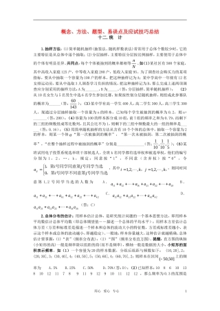 高中数学 12统计素材 新人教版