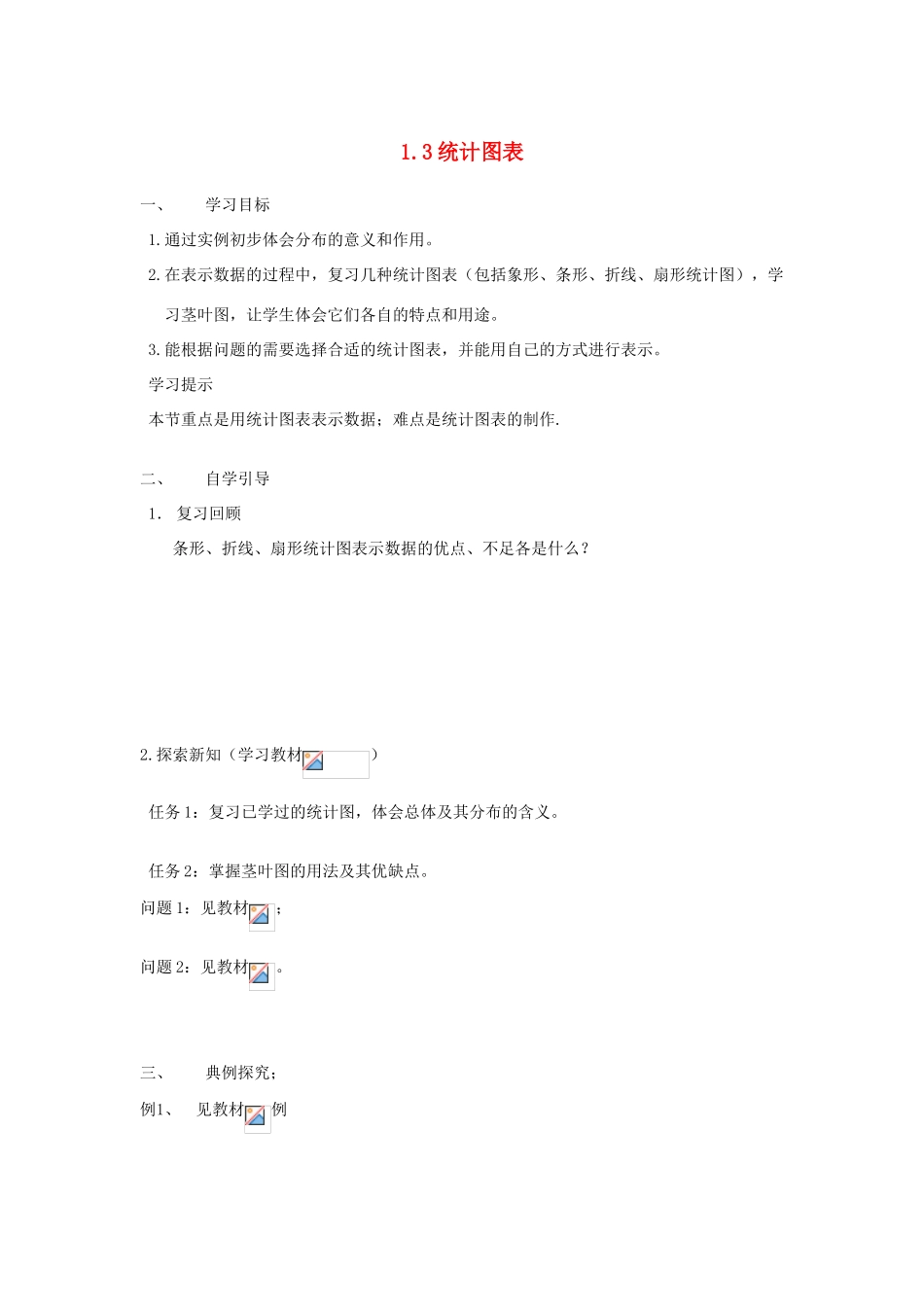 高中数学 13统计图表导学案 北师大版选修1-1_第1页