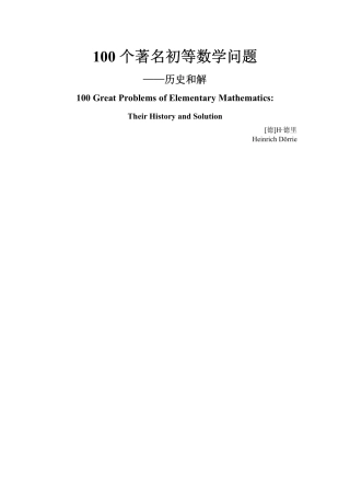 高中数学 100个著名初等数学问题及其解答素材