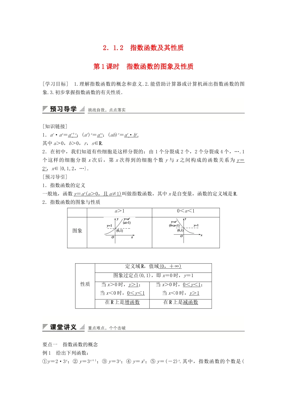 高中数学 2.1.2第1课时指数函数的图象及性质学案 新人教A版必修1-新人教A版高一必修1数学学案_第1页