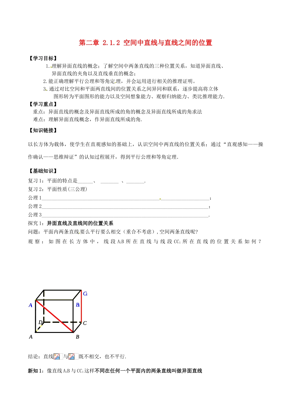 高中数学 2.1.2空间直线位置关系导学案 新人教A版必修2-新人教A版高一必修2数学学案_第1页