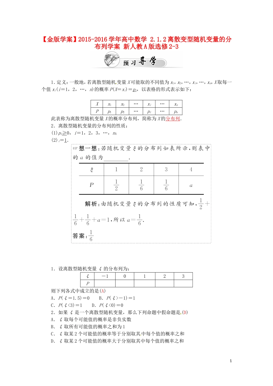 高中数学 2.1.2离散变型随机变量的分布列学案 新人教A版选修2-3-新人教A版高二选修2-3数学学案_第1页