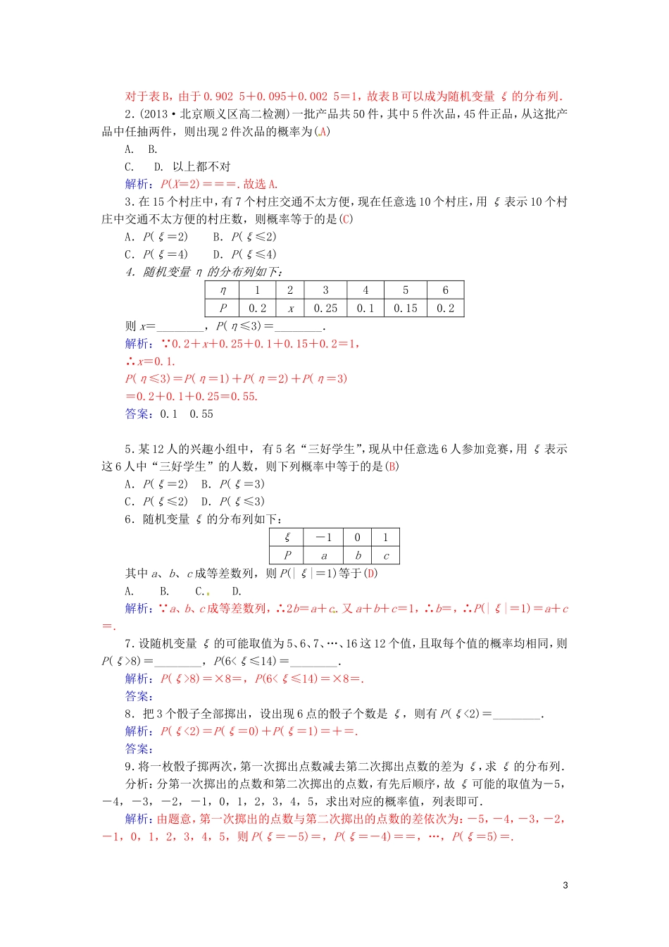 高中数学 2.1.2离散变型随机变量的分布列学案 新人教A版选修2-3-新人教A版高二选修2-3数学学案_第3页