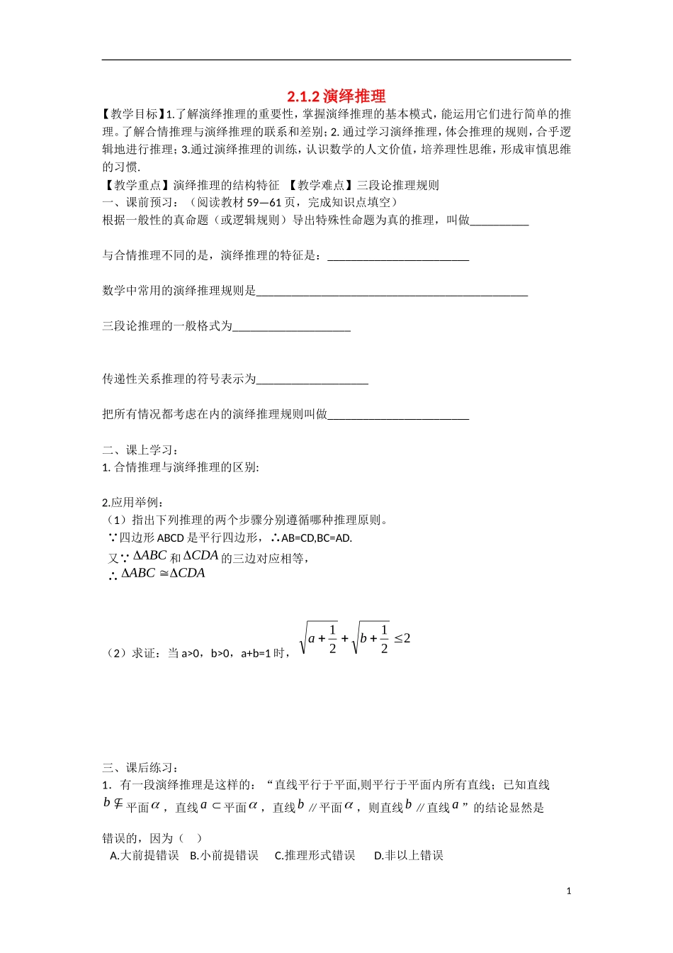 高中数学 2.1.2演绎推理教学案 理 新人教B版选修2-2-新人教B版高二选修2-2数学教学案_第1页