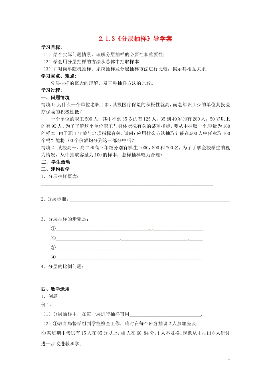 高中数学 2.1.3《分层抽样》导学案 苏教版必修3_第1页