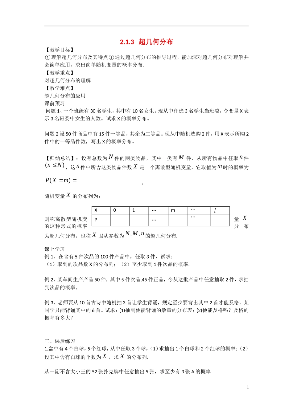 高中数学 2.1.3超几何分布教学案 理 新人教B版选修2-3-新人教B版高二选修2-3数学教学案_第1页