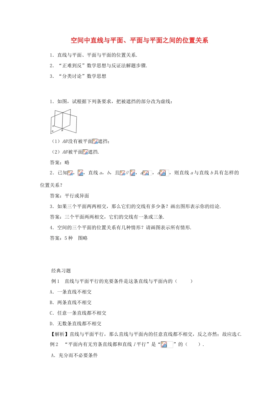 高中数学 2.1.3空间中直线与平面、平面与平面之间的位置关系学案 新人教A版必修2_第1页
