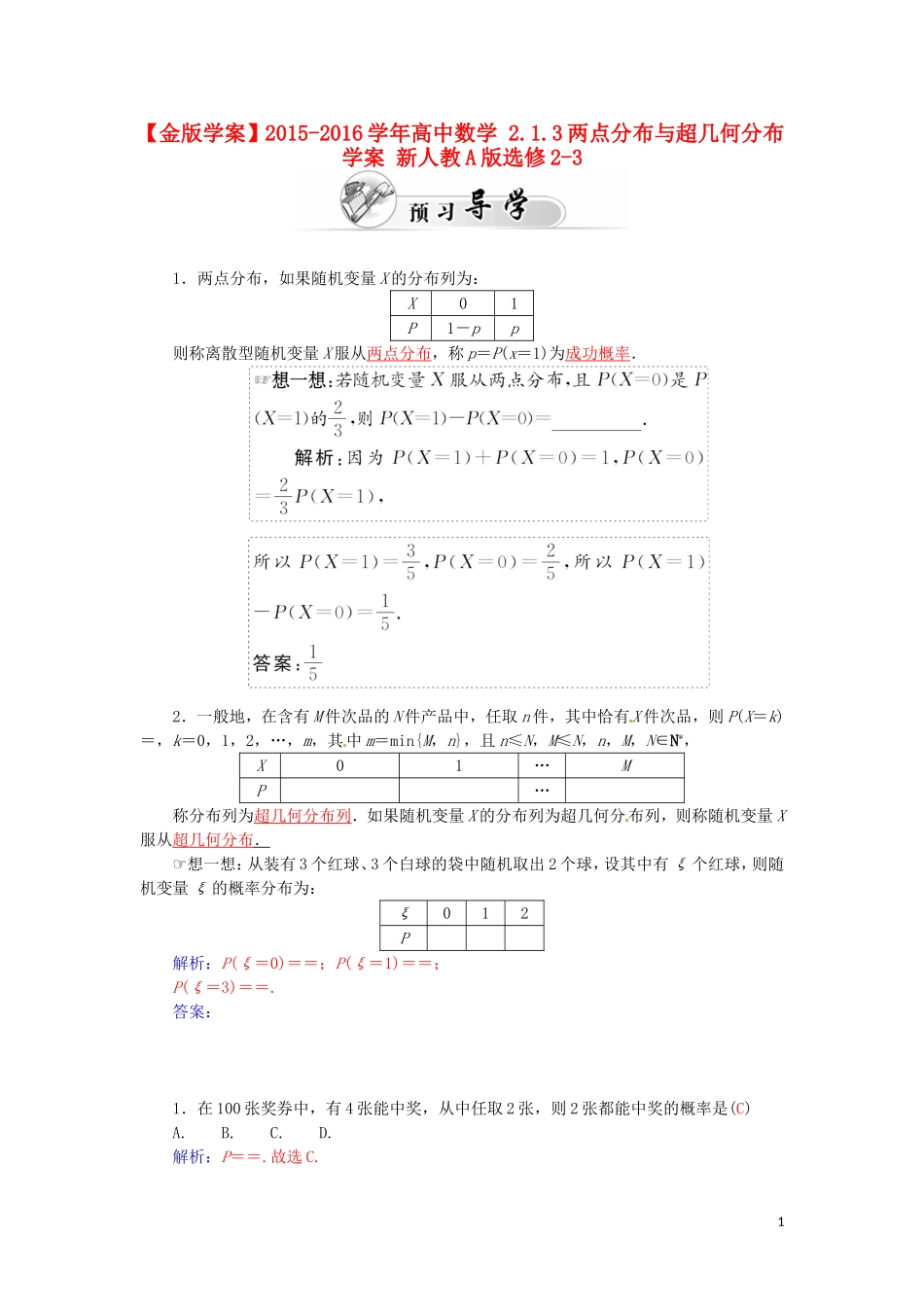 高中数学 2.1.3两点分布与超几何分布学案 新人教A版选修2-3-新人教A版高二选修2-3数学学案_第1页