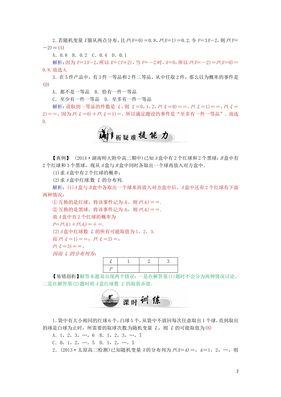 高中数学 2.1.3两点分布与超几何分布学案 新人教A版选修2-3-新人教A版高二选修2-3数学学案_第2页