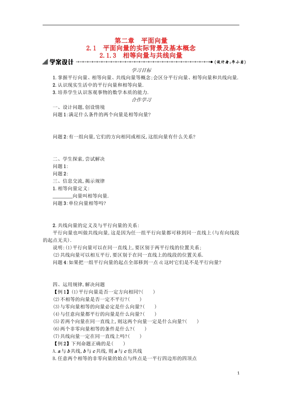 高中数学 2.1.3相等向量与共线向量学案设计 新人教A版必修4-新人教A版高二必修4数学学案_第1页