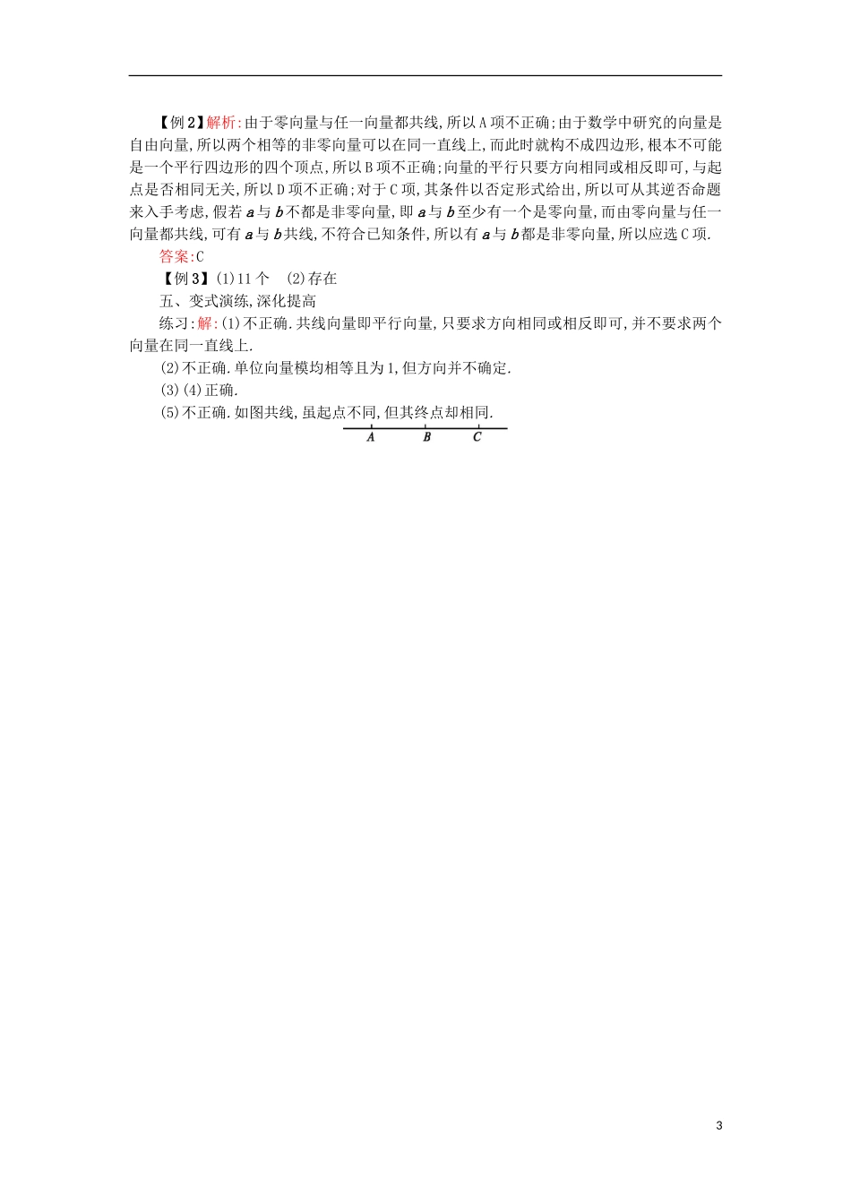 高中数学 2.1.3相等向量与共线向量学案设计 新人教A版必修4-新人教A版高二必修4数学学案_第3页