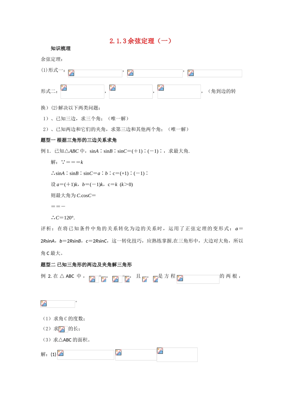 高中数学 2.1.3余弦定理（一）复习学案 北师大版必修5_第1页