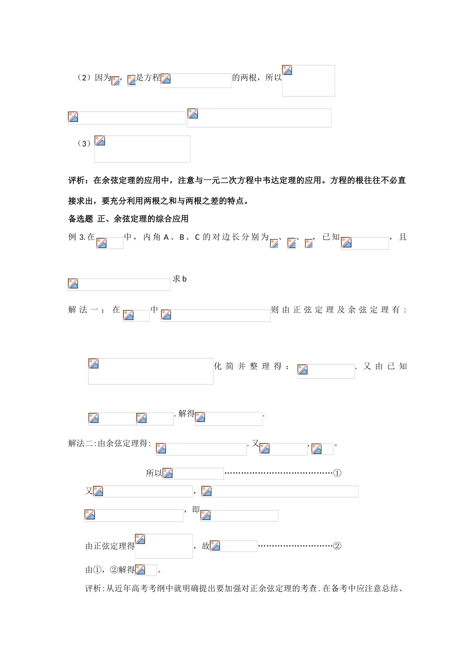 高中数学 2.1.3余弦定理（一）复习学案 北师大版必修5_第2页