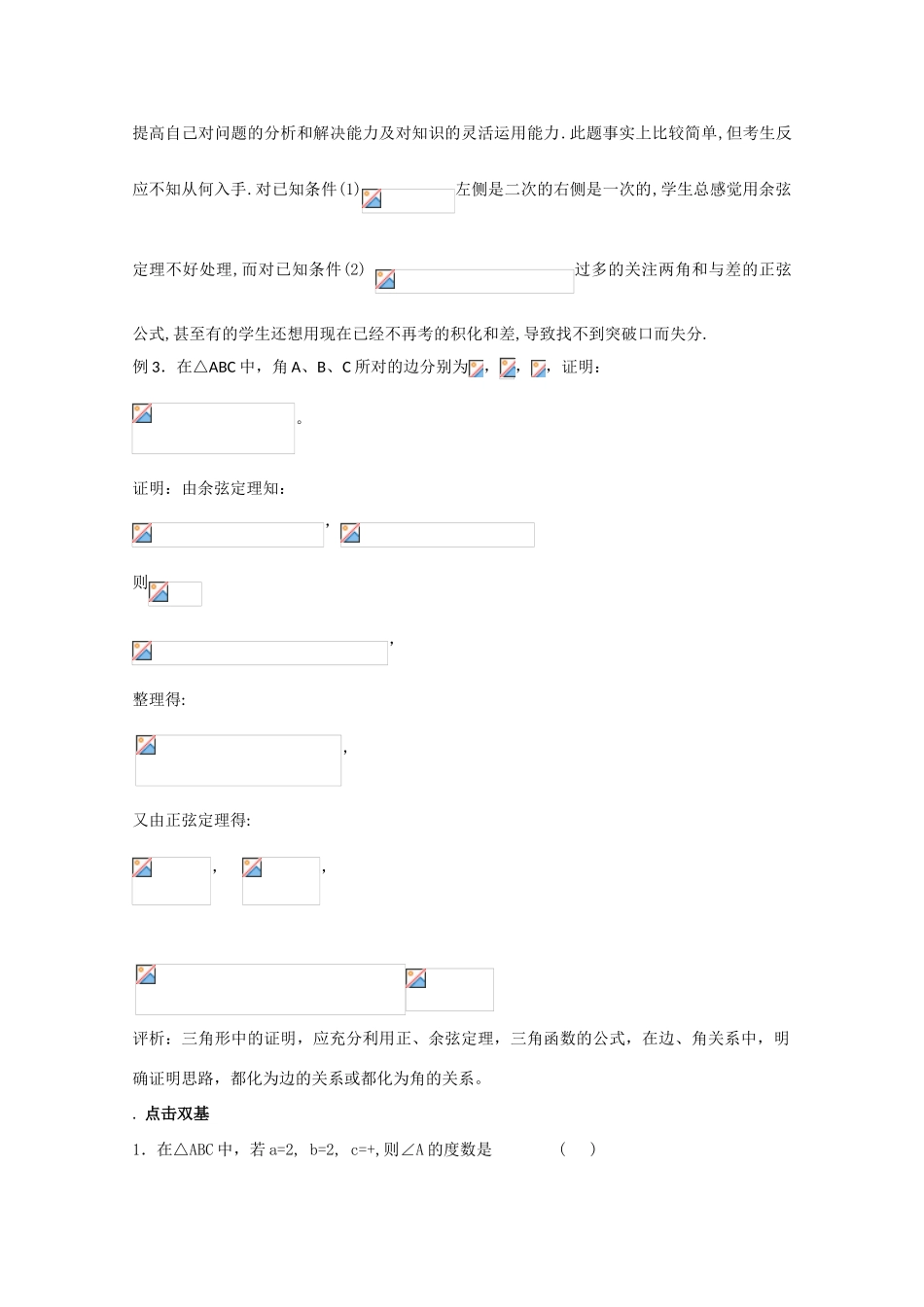 高中数学 2.1.3余弦定理（一）复习学案 北师大版必修5_第3页