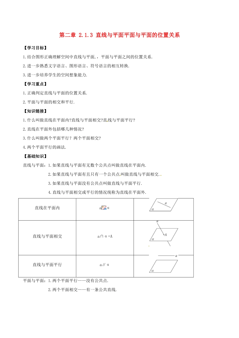 高中数学 2.1.3直线与平面平面与平面的位置关系导学案 新人教A版必修2-新人教A版高一必修2数学学案_第1页