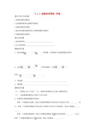 高中数学 2.1.4《函数的奇偶性》 学案 新人教B版必修1