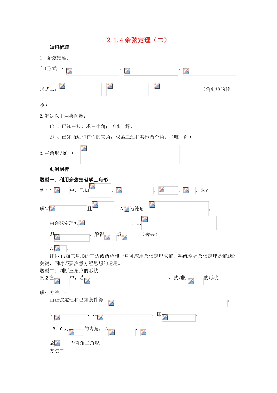 高中数学 2.1.4余弦定理（二）复习学案 北师大版必修5_第1页