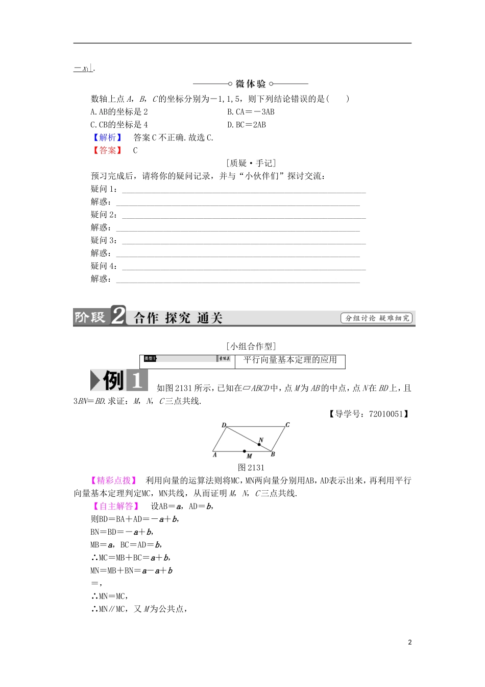 高中数学 2.1.5 向量共线的条件与轴上向量坐标运算学案 新人教B版必修4-新人教B版高中必修4数学学案_第2页