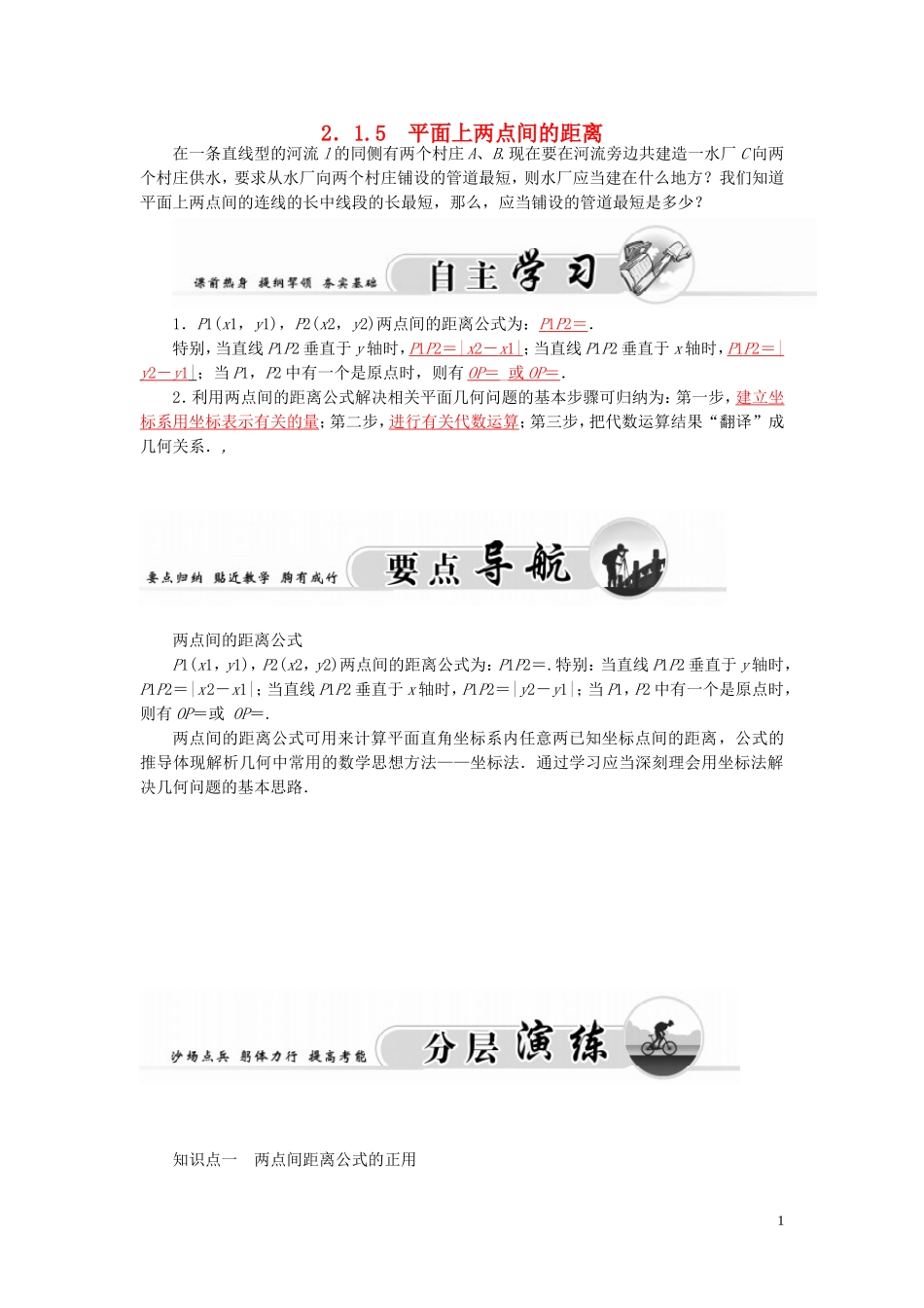 高中数学 2.1.5平面上两点间的距离学案 苏教版必修2-苏教版高二必修2数学学案_第1页