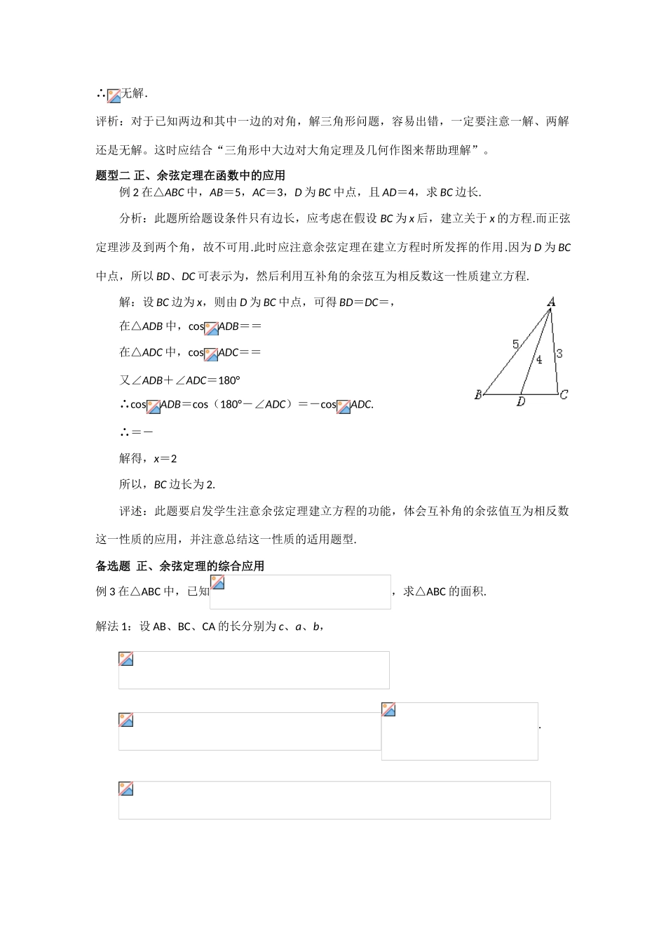 高中数学 2.1.5正、余弦定理的综合应用 复习学案 北师大版必修5_第3页