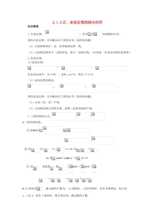 高中数学 2.1.5正、余弦定理的综合应用 复习学案 北师大版必修5