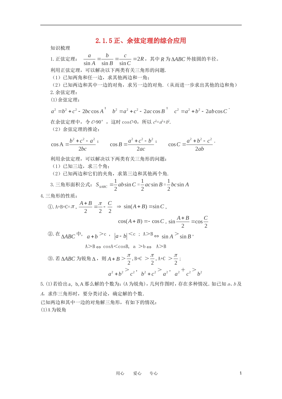 高中数学 2.1.5正、余弦定理的综合应用复习学案 北师大版必修5_第1页