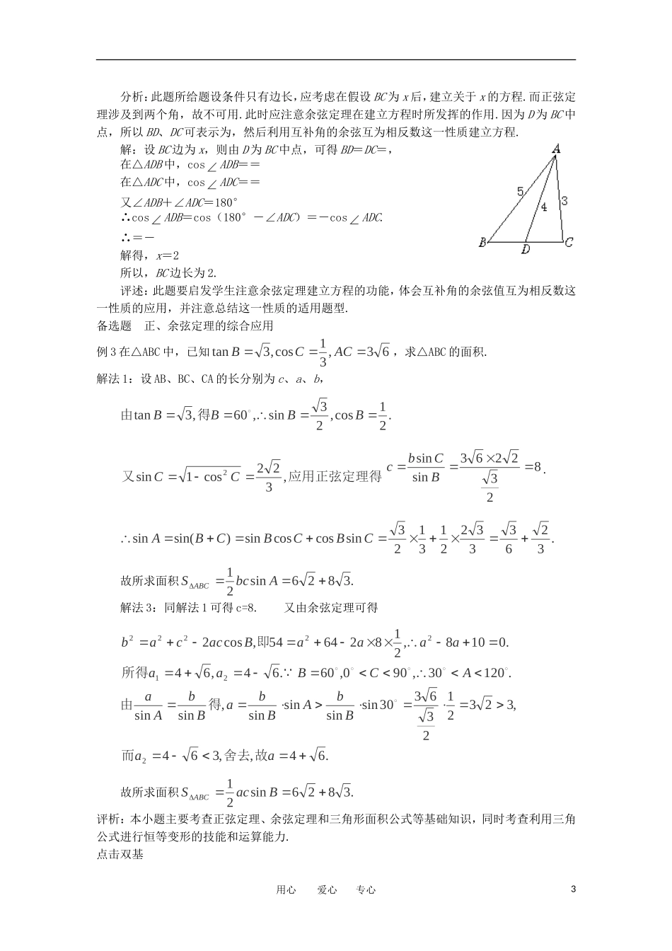 高中数学 2.1.5正、余弦定理的综合应用复习学案 北师大版必修5_第3页