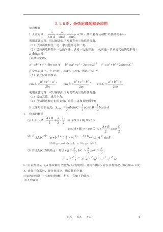 高中数学 2.1.5正、余弦定理的综合应用复习学案 北师大版必修5
