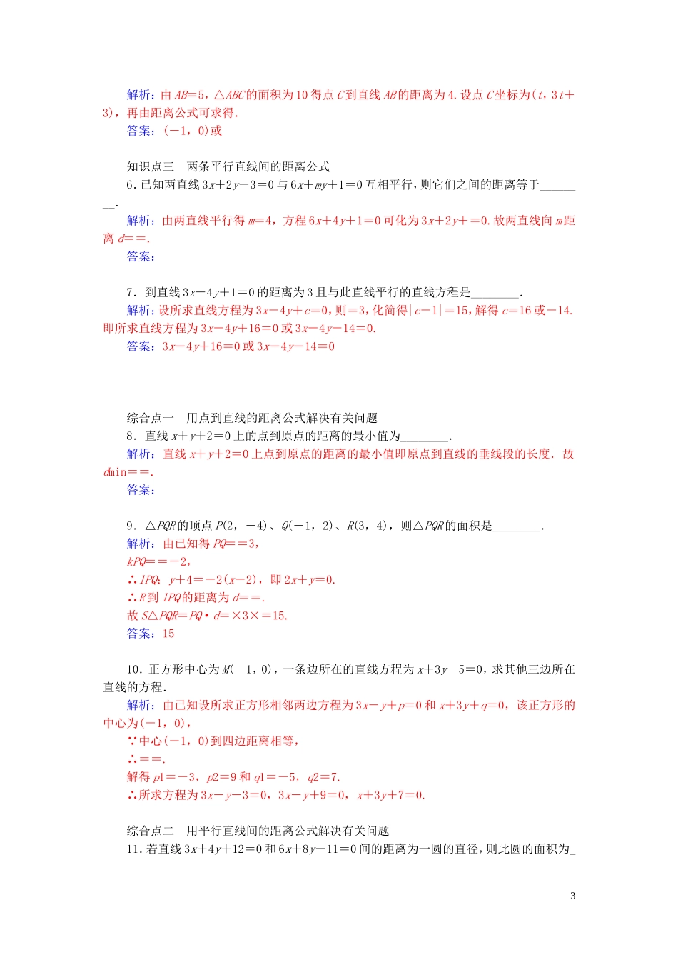 高中数学 2.1.6点到直线的距离学案 苏教版必修2-苏教版高二必修2数学学案_第3页