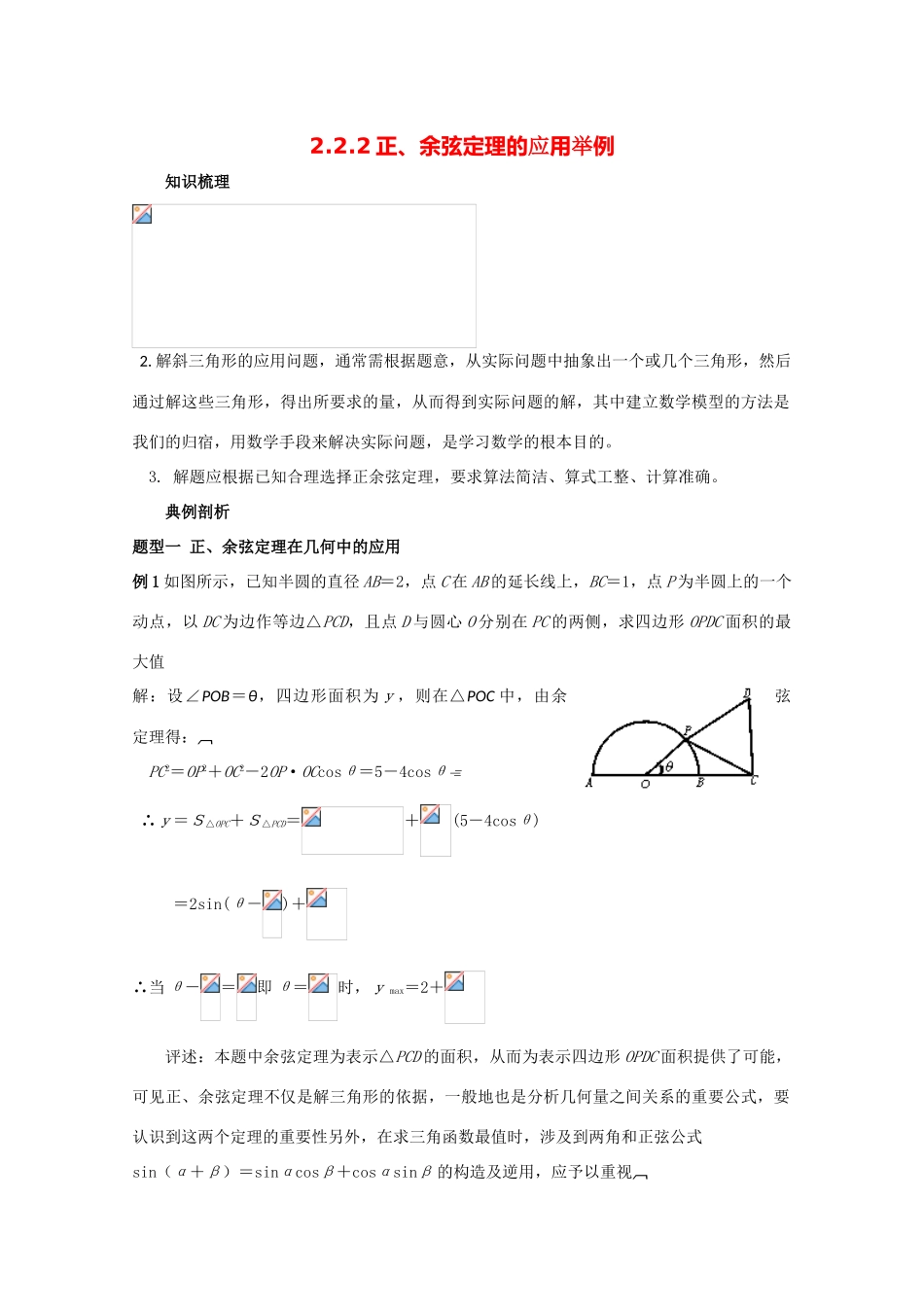 高中数学 2.1.7正、余弦定理的应用举例 复习学案 北师大版必修5_第1页