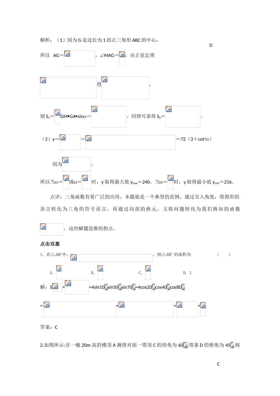 高中数学 2.1.7正、余弦定理的应用举例 复习学案 北师大版必修5_第3页