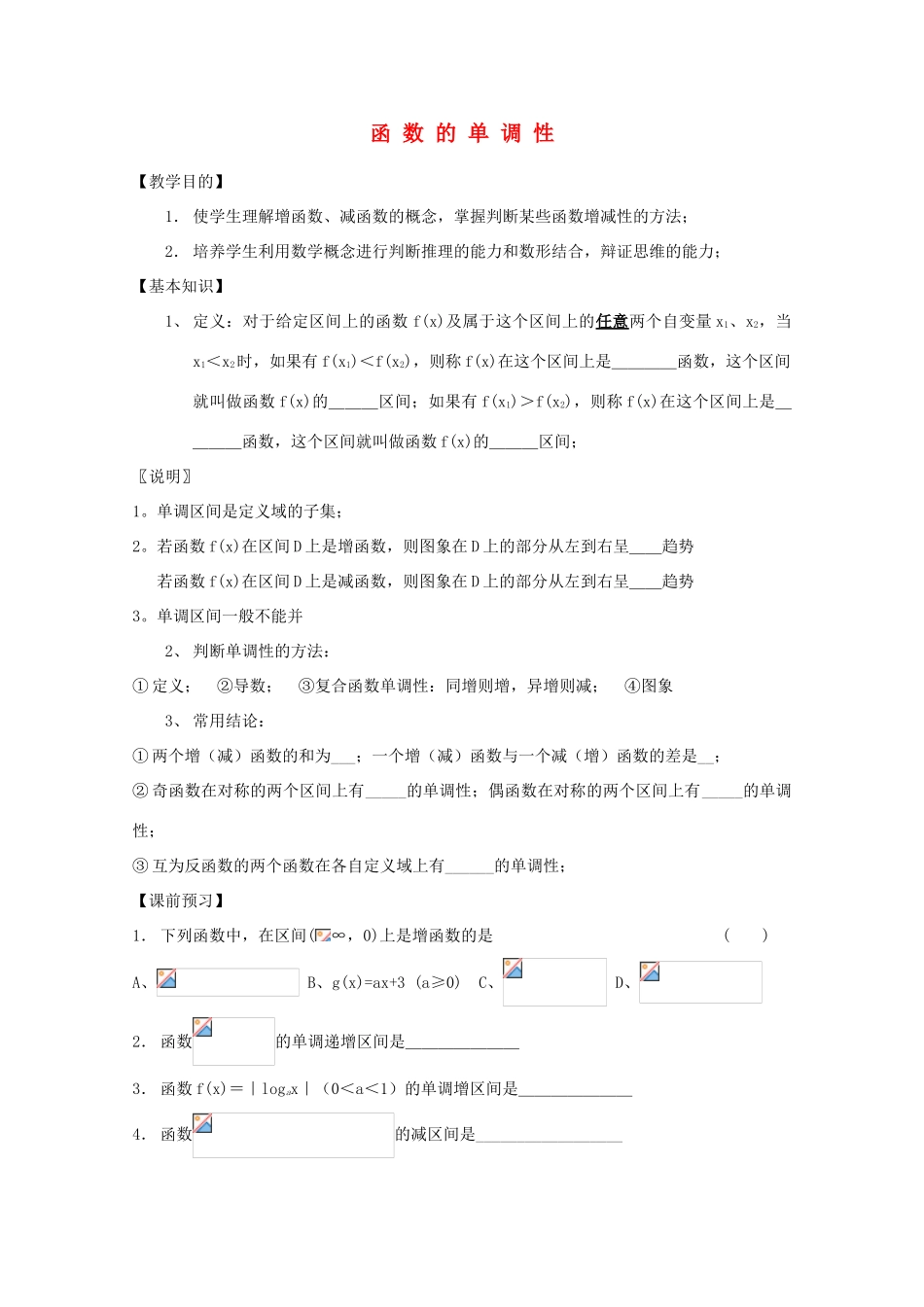 高中数学 2.1《函数的单调性》学案 苏教版必修1_第1页