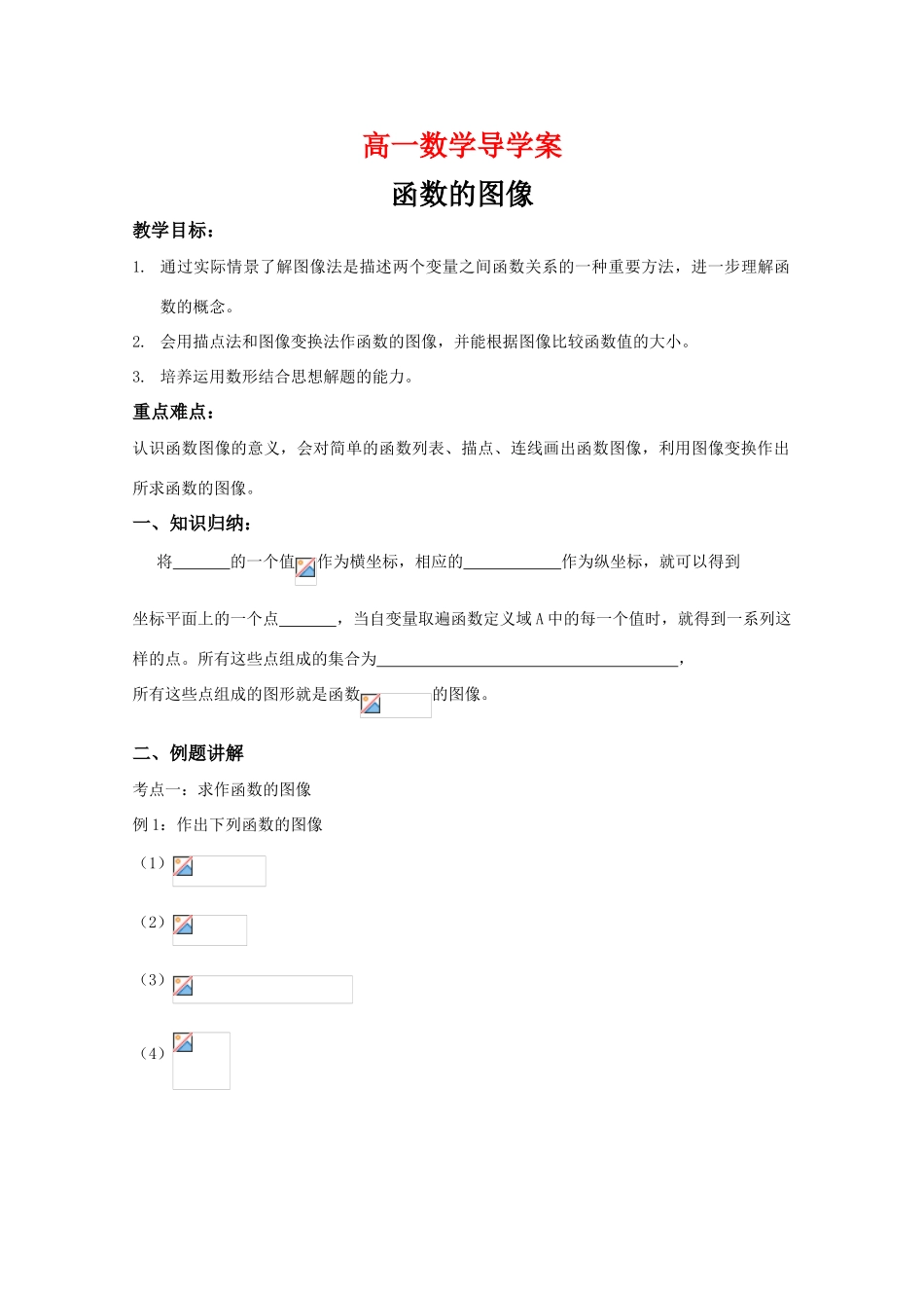 高中数学 2.1《函数的图像》导学案 苏教版必修1_第1页