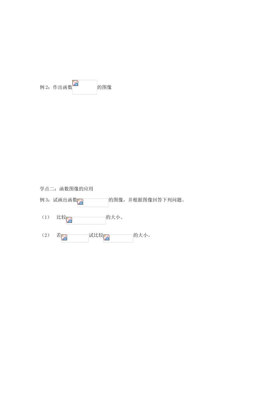 高中数学 2.1《函数的图像》导学案 苏教版必修1_第2页