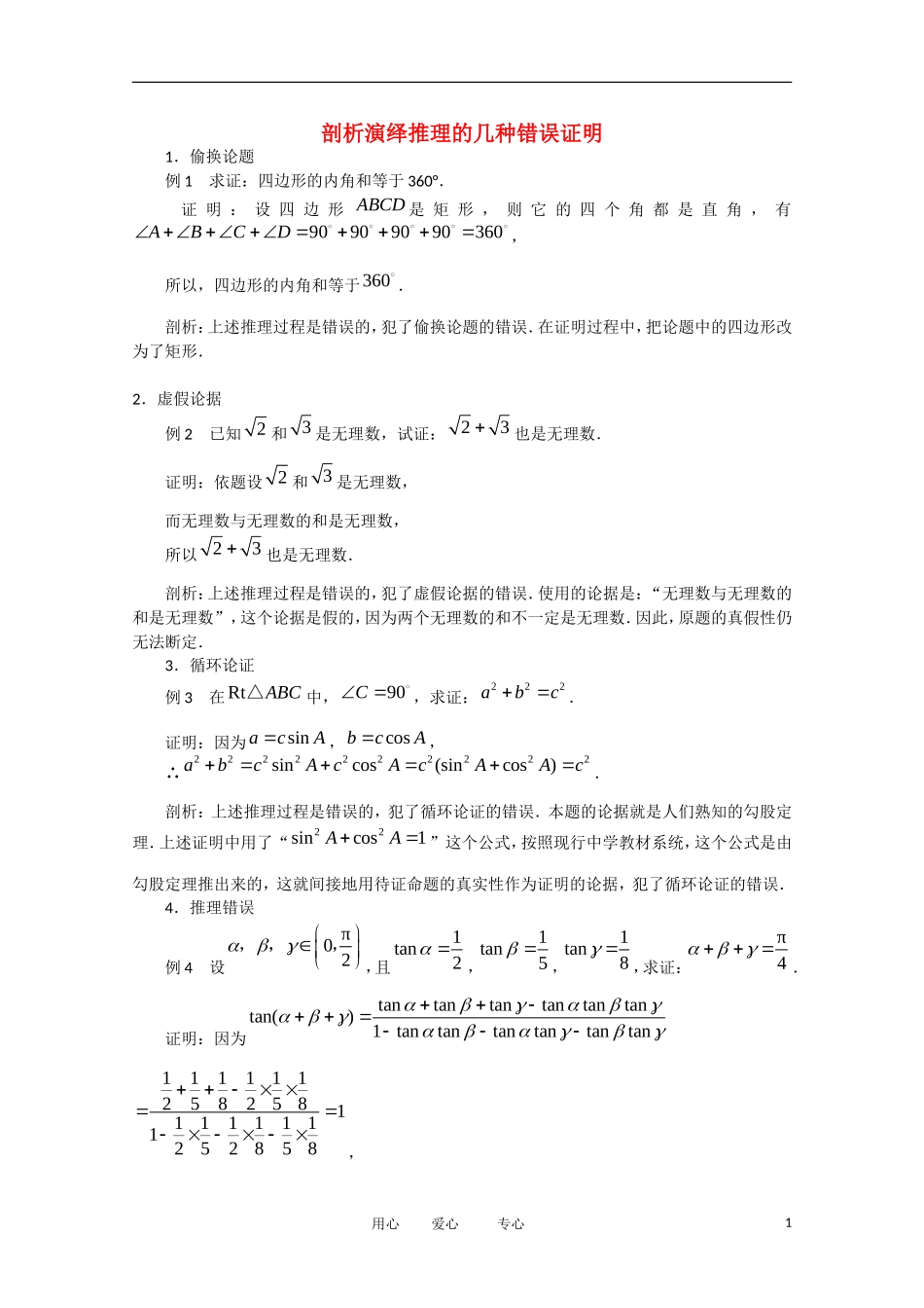 高中数学 2.1《合情推理与演绎推理》素材3 苏教版选修1-2_第1页