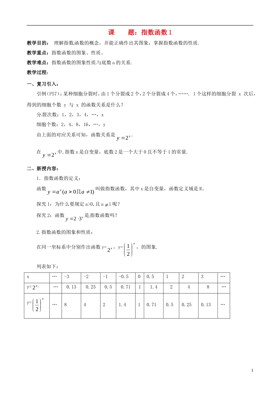 高中数学 2.1《指数函数的性质和图像》教案 湘教版必修1_第1页