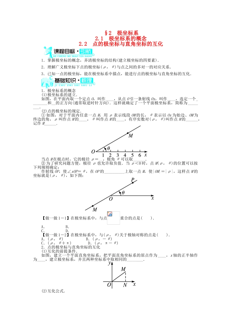 高中数学 2.1极坐标系的概念 §2.2点的极坐标与直角坐标的互化导学案 北师大版选修4-4_第1页