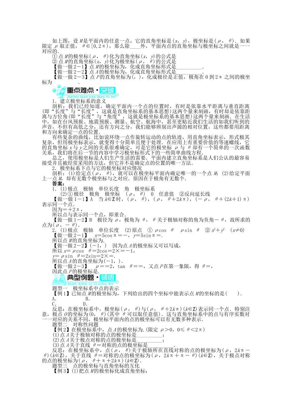 高中数学 2.1极坐标系的概念 §2.2点的极坐标与直角坐标的互化导学案 北师大版选修4-4_第2页