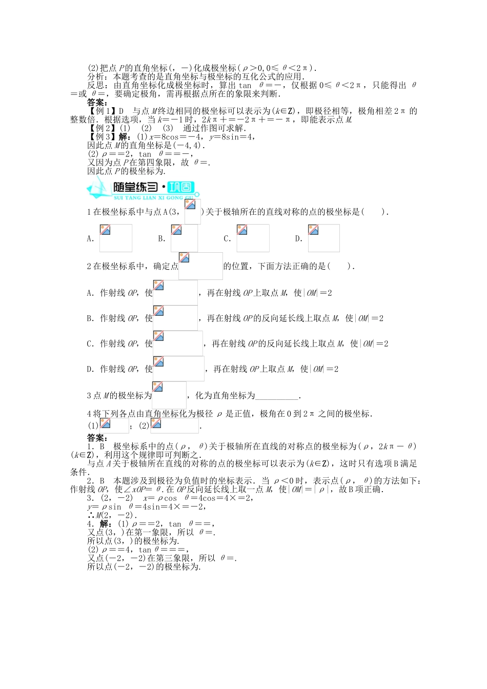 高中数学 2.1极坐标系的概念 §2.2点的极坐标与直角坐标的互化导学案 北师大版选修4-4_第3页