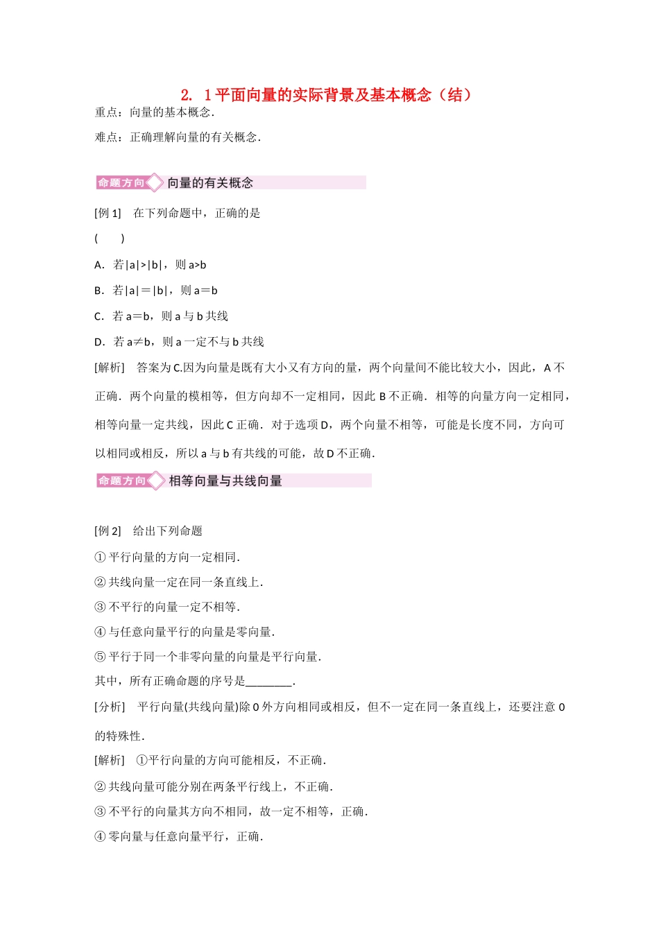 高中数学 2.1平面向量的实际背景及基本概念（结）新人教A版必修4-新人教A版高中必修4数学素材_第1页