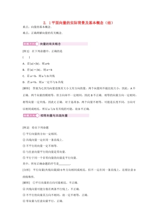 高中数学 2.1平面向量的实际背景及基本概念（结）新人教A版必修4-新人教A版高中必修4数学素材