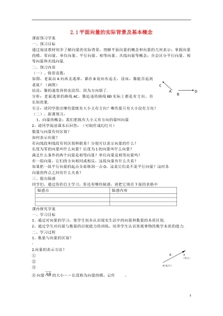 高中数学 2.1平面向量的实际背景及基本概念（预）新人教A版必修4-新人教A版高中必修4数学学案