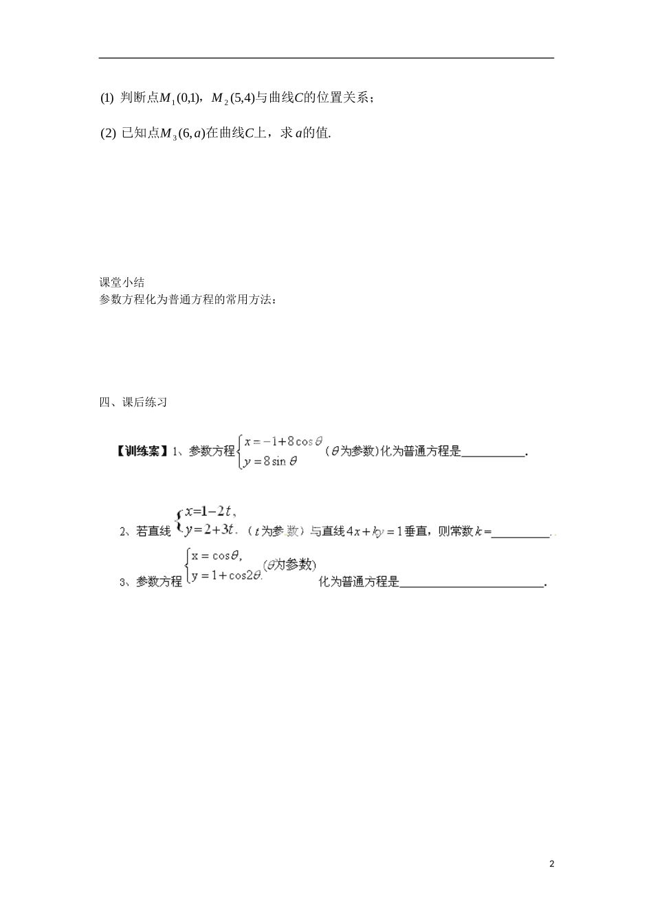 高中数学 2.1曲线的参数方程教学案 理 新人教B版选修2-3-新人教B版高二选修2-3数学教学案_第2页