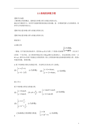 高中数学 2.1曲线的参数方程教学案 理 新人教B版选修2-3-新人教B版高二选修2-3数学教学案