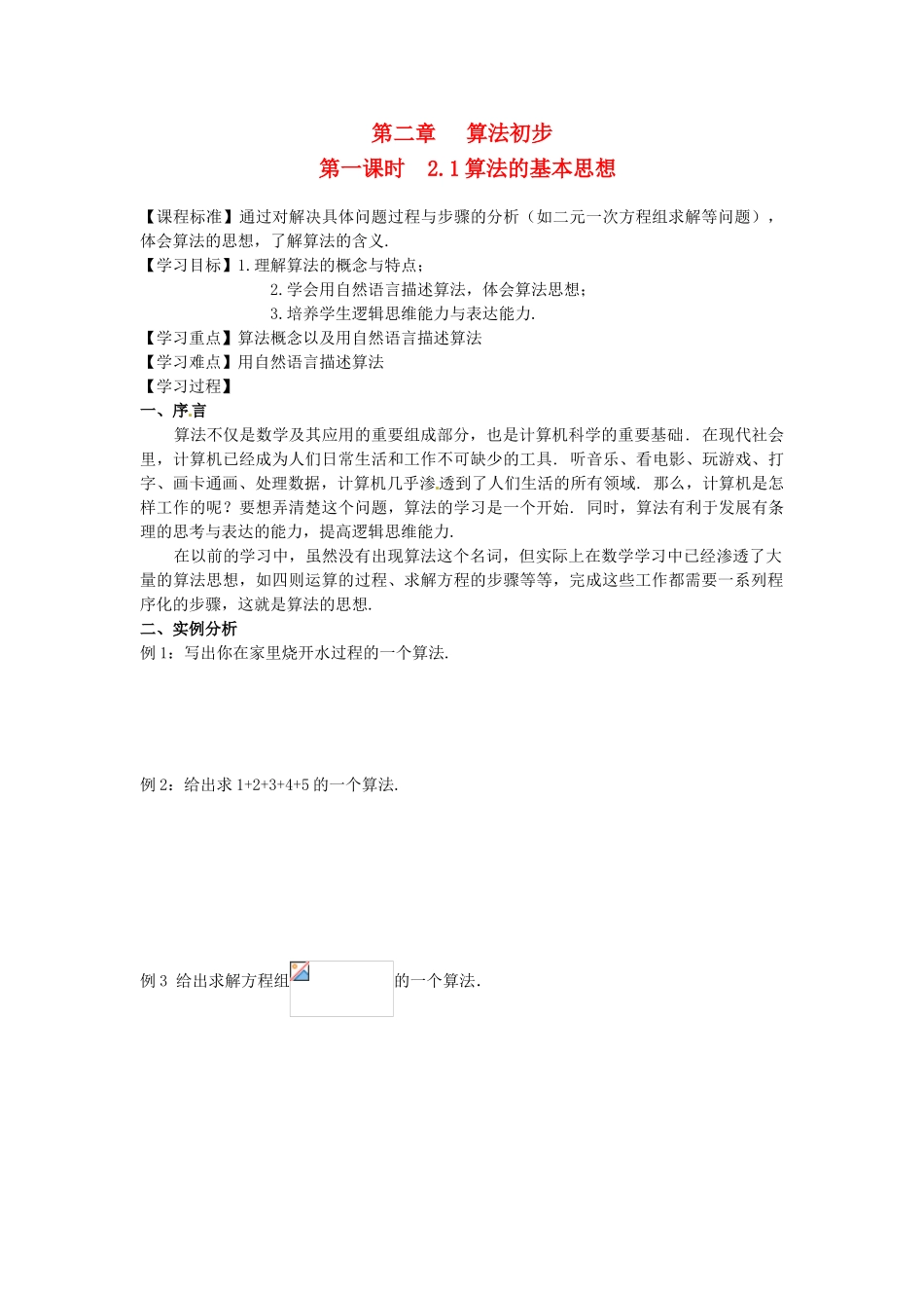 高中数学 2.1算法的基本思想导学案 北师大版必修3_第1页
