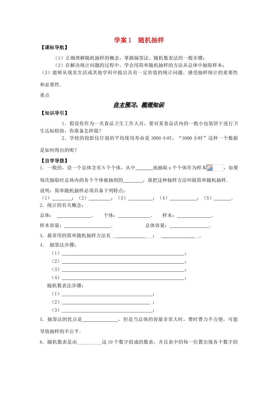 高中数学 2.1随机抽样精品学案 新人教A版必修3_第1页